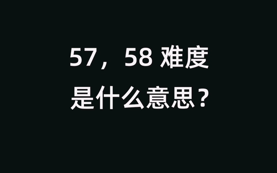 5758难度是什么意思