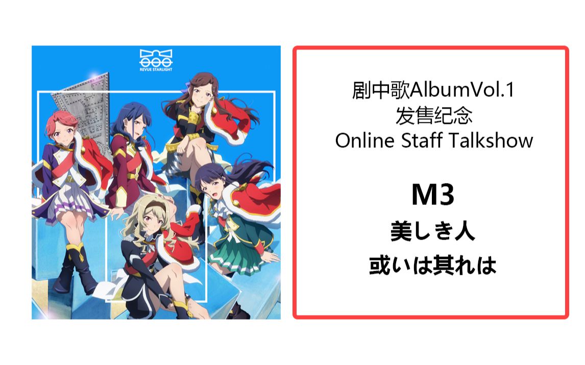 【中字】美人 或其会是 剧中歌AlbumVol1 发售纪念 Online Staff Talkshow