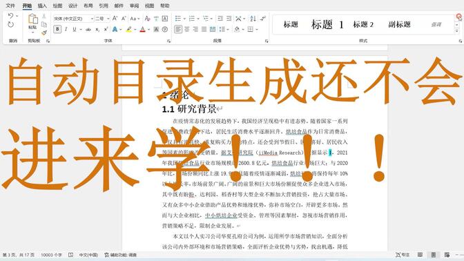 【目录制作】手把手教你搞定毕业论文目录 | 自动目录生成