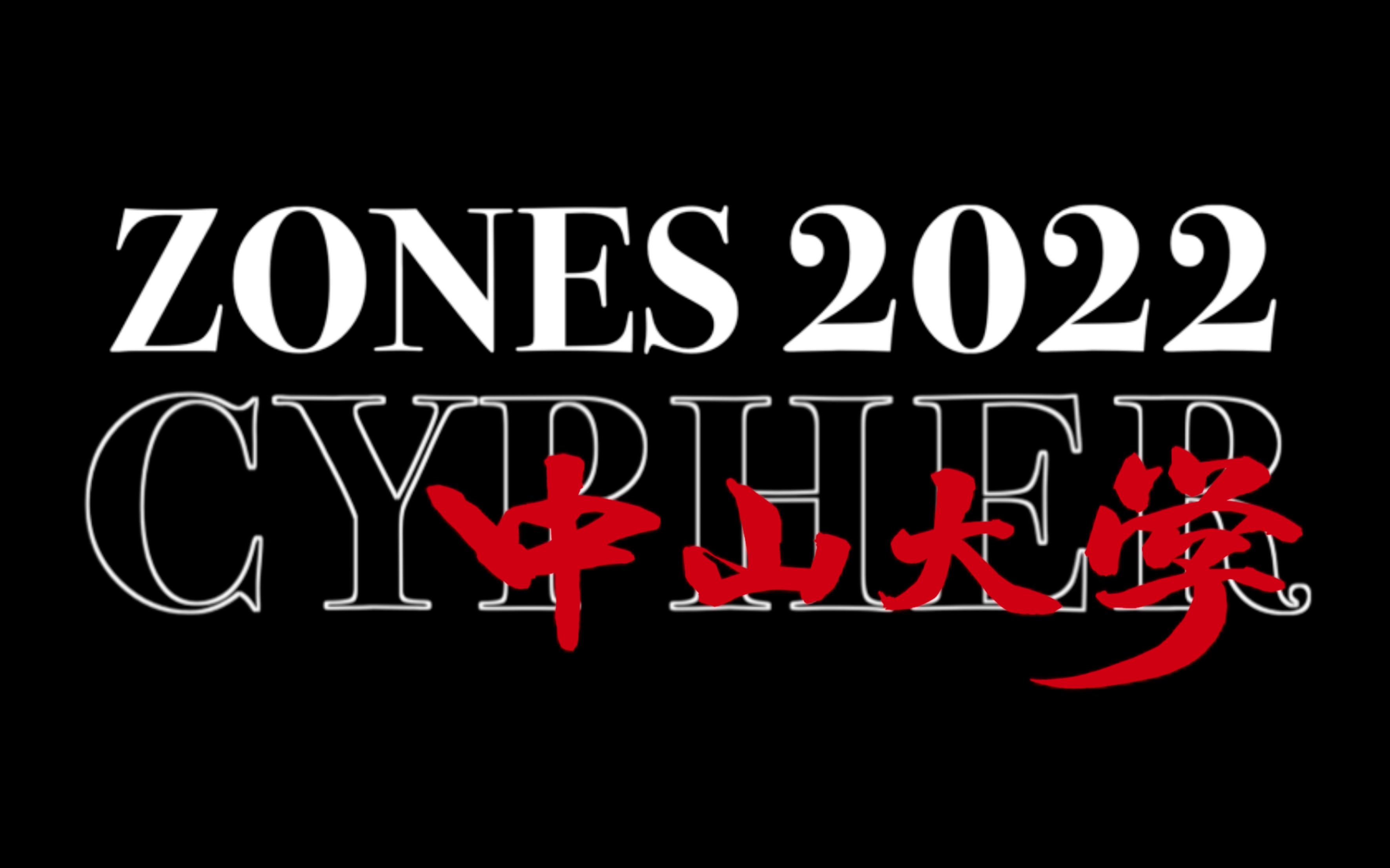 【中山大学 2022 CYPHER】发布！一部手机，五个人，如何低成本拍出第一支Cypher MV？