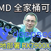 AMD全家桶LM Studio满血本地部署DeepSeek RX7900XTX可用