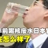 12年前福岛核事故，号称喝下福岛核废水的日本官员，如今怎么样了？