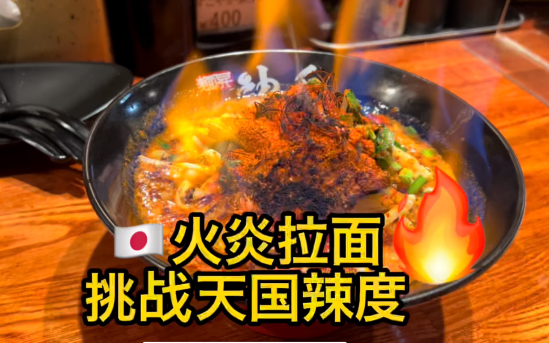 日本火焰拉面挑战最高辣度天国辣度！
