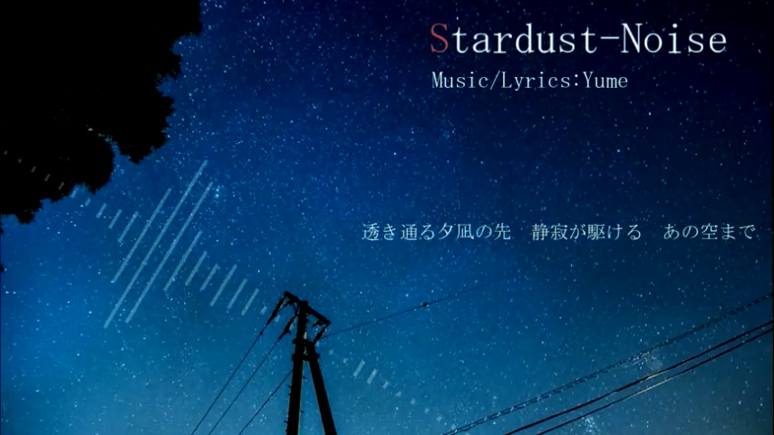 【初音ミク】StardustNoise【yume】哔哩哔哩 (゜゜)つロ 干杯~bilibili