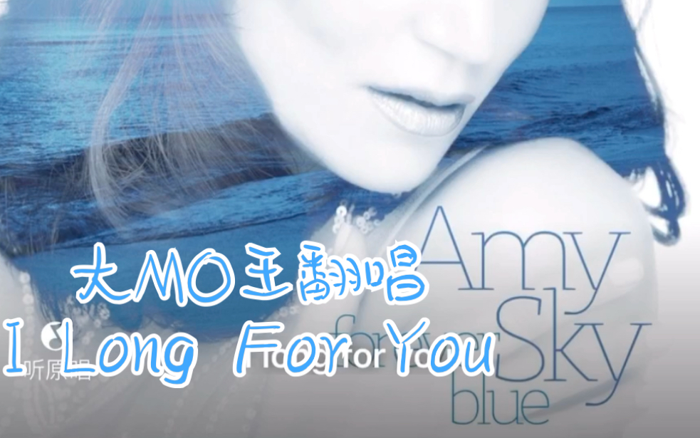 活动作品大mo王翻唱ilongforyouamysky中文名叫什么好呢弹幕说说呗