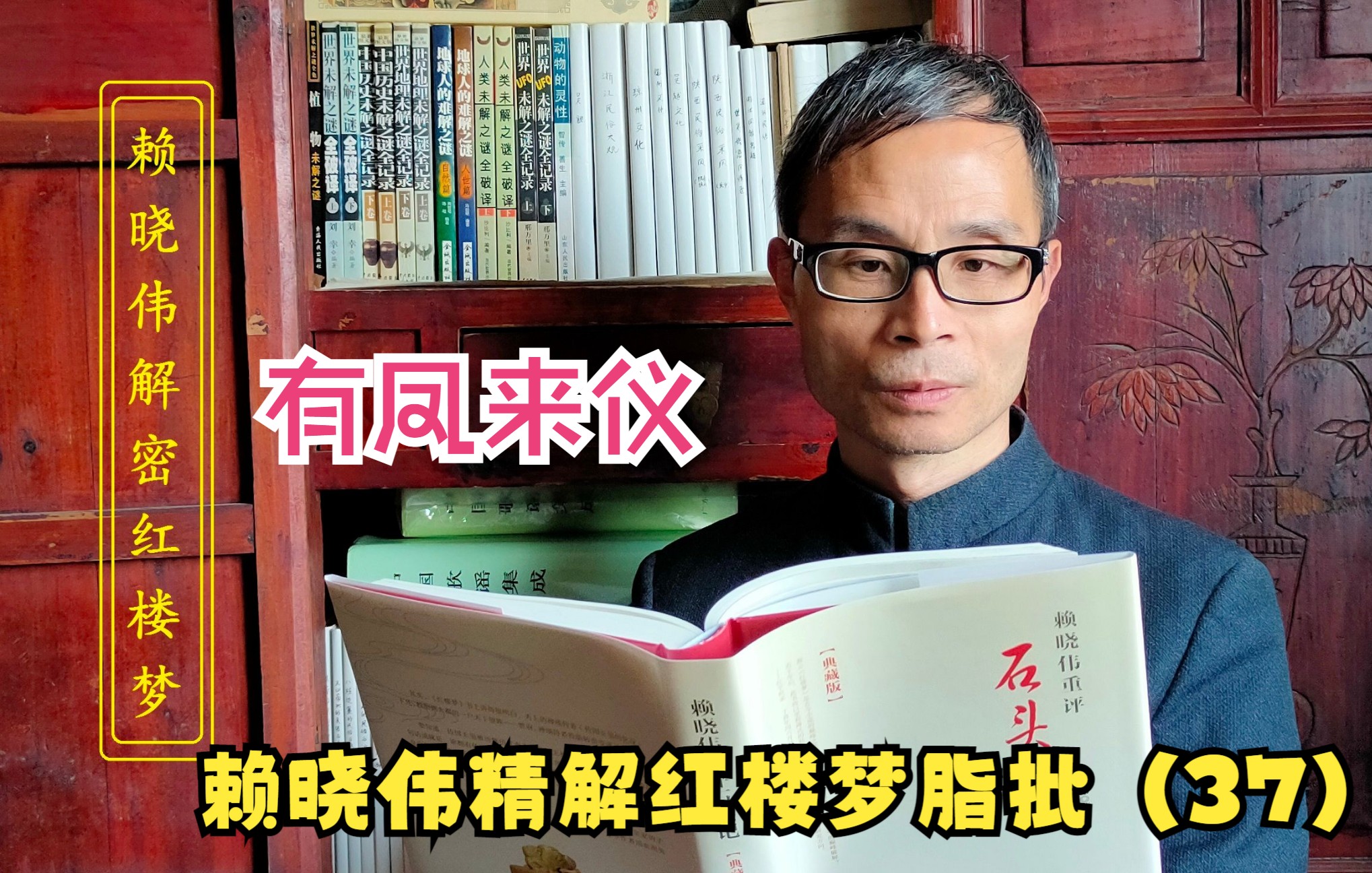 赖晓伟精解脂批37:隐藏在有凤来仪里的秘密,林黛玉身份被揭开!_哔哩哔