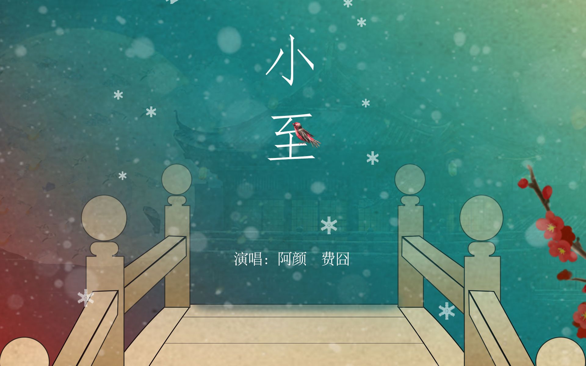 【这歌B站没几个人唱过】小至【费囧u0026阿颜】(Cover 郁可唯 李治廷)