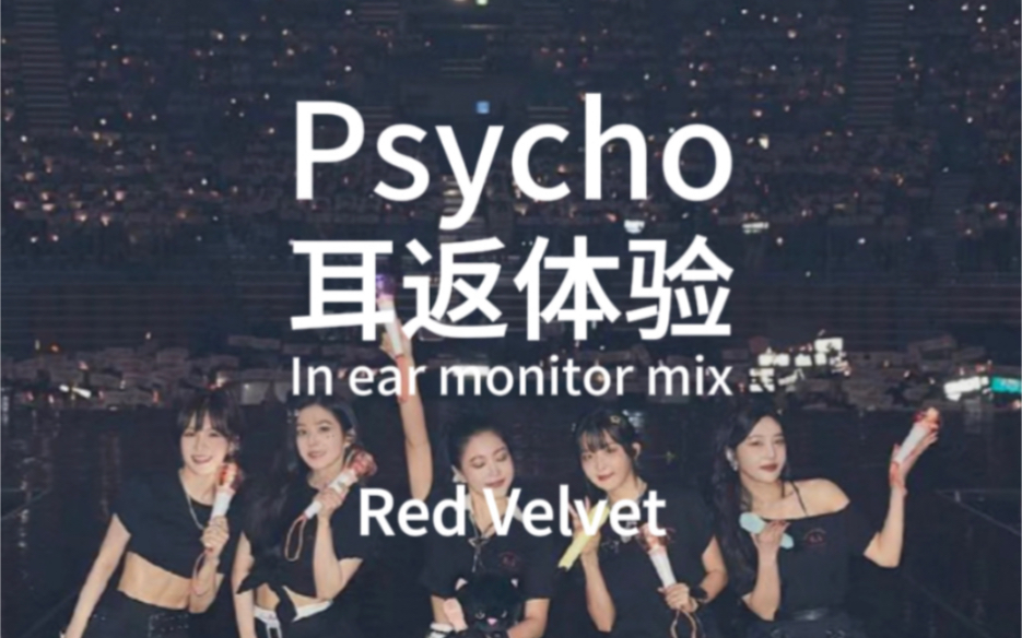 Red Velvet《Psycho》耳返体验，戴上耳机自信开麦