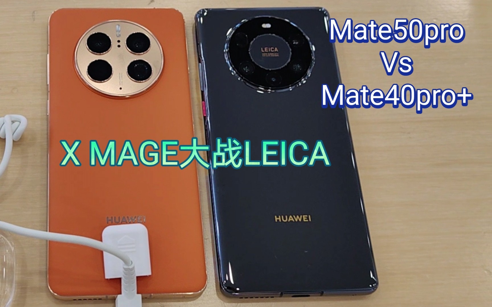 华为Mate50对比Mate40pro+       拍照对比