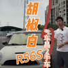 经典胡椒白MINI R56S