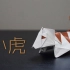 【折纸教程】教你折一只简单又萌的小虎~（各务均）【哈喽玛琳达】