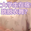 女大学生在宿舍跳脱衣舞