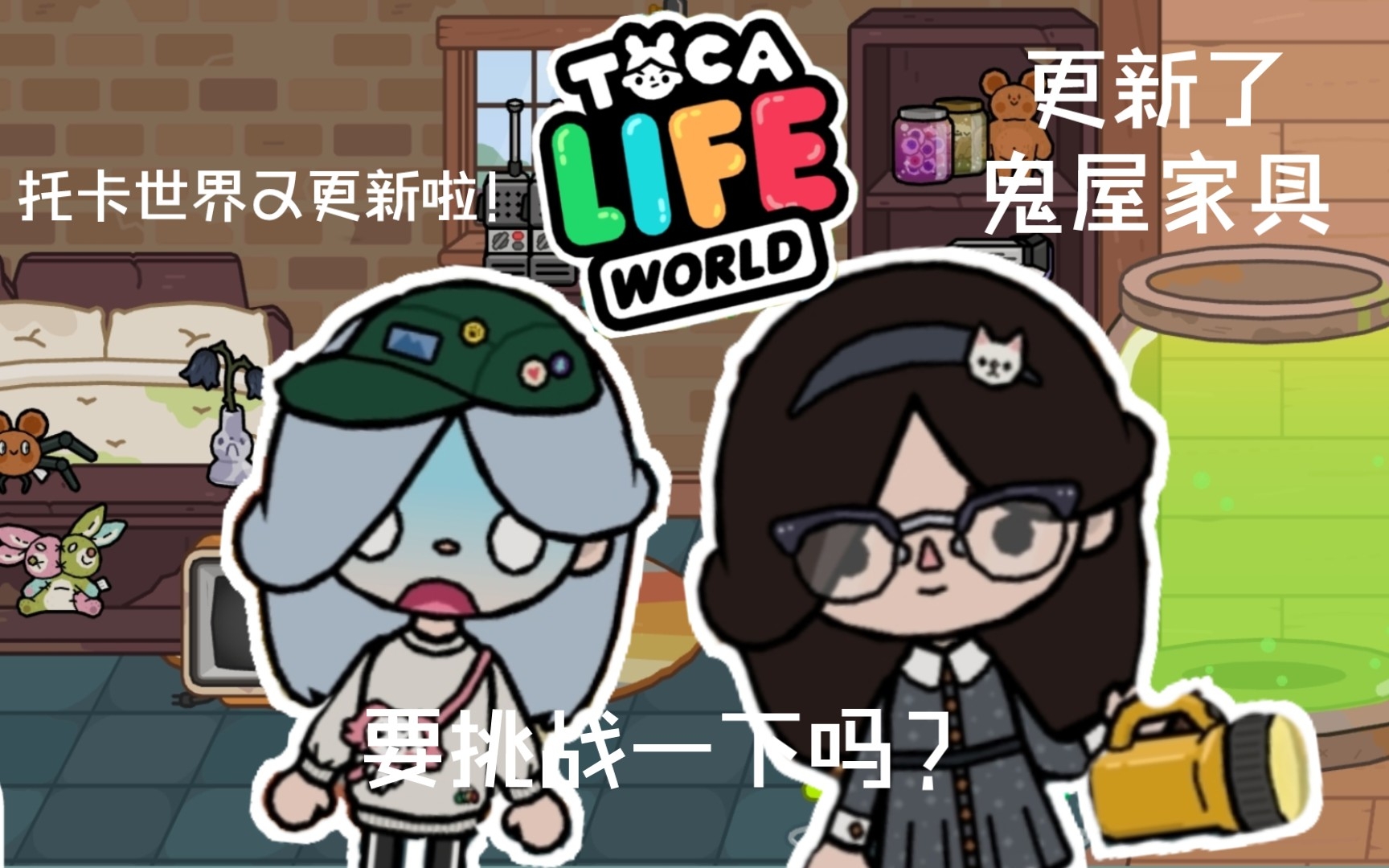 托卡世界又更新啦,这样的鬼屋系列你爱了吗?