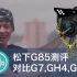 【视频大拍档】松下G85测评对比GH5、GH4、G7