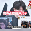 369喊话咖哥酒桶纳尔圣经Karsa直播回应没绷住#LPL #369 #TES_MOBA游戏热门视频