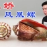 试吃红娇凤凰螺，用椰汁煮，好吃的停不下来