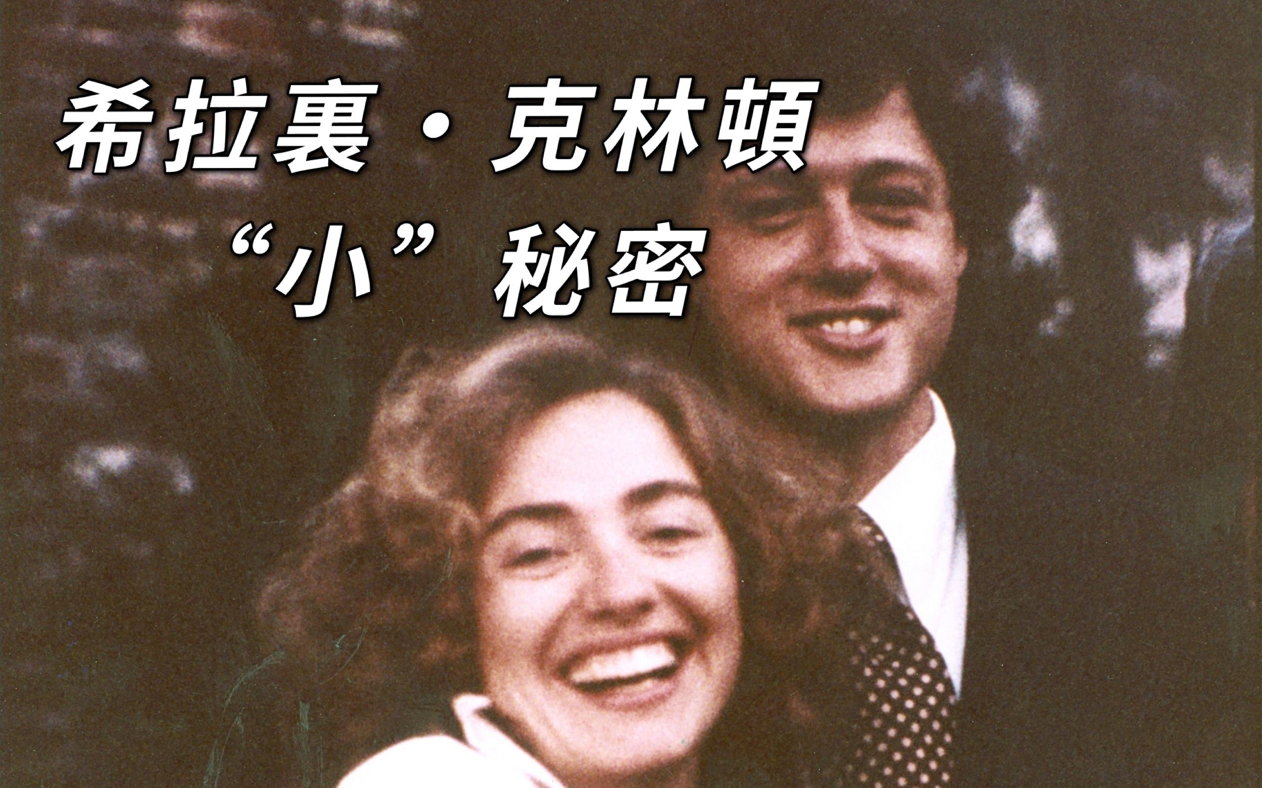 希拉里·克林顿【小】秘密的【终极真相】 （上集）