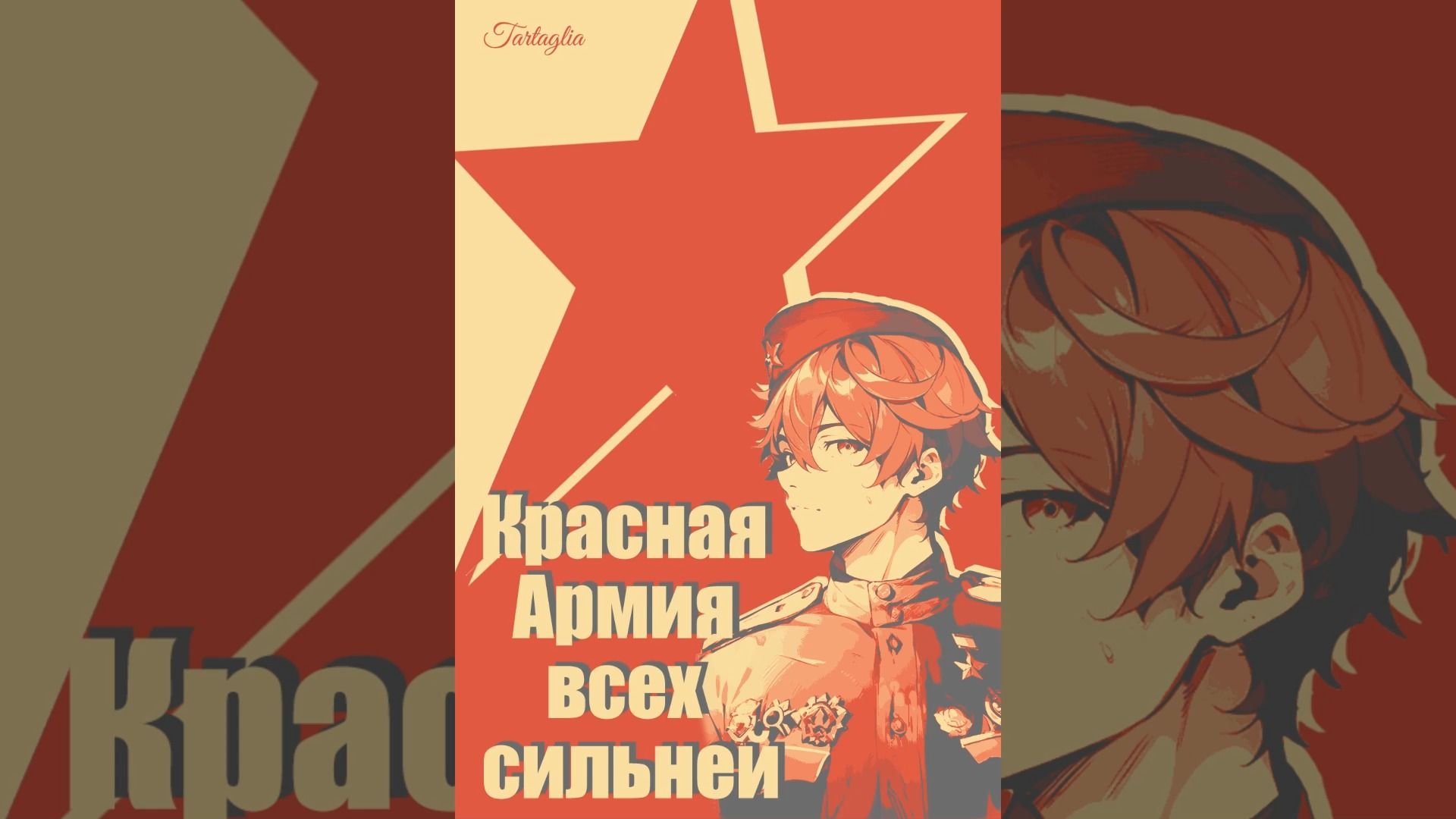 【AI达达利亚】（柳拜版）红军最强大-Красная армия всех сильней
