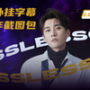 【砍柴教程系列】如何砍外挂字幕 制作截图包 LosslessCut
