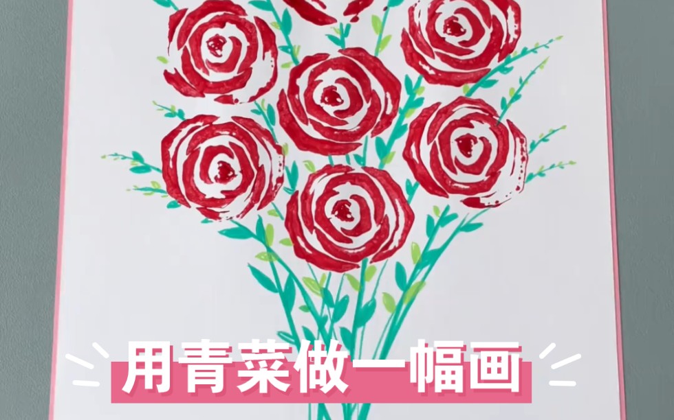 用青菜梗也可以做一副好看的玫瑰花画，母亲节了，做一副画送给妈妈吧！