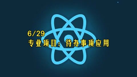 【React 19教程】第6章 专业项目：待办事项应用