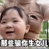 盘点那些骗你生女儿系列