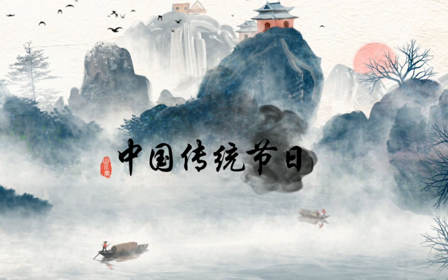 AE期末大作业——中国传统节日
