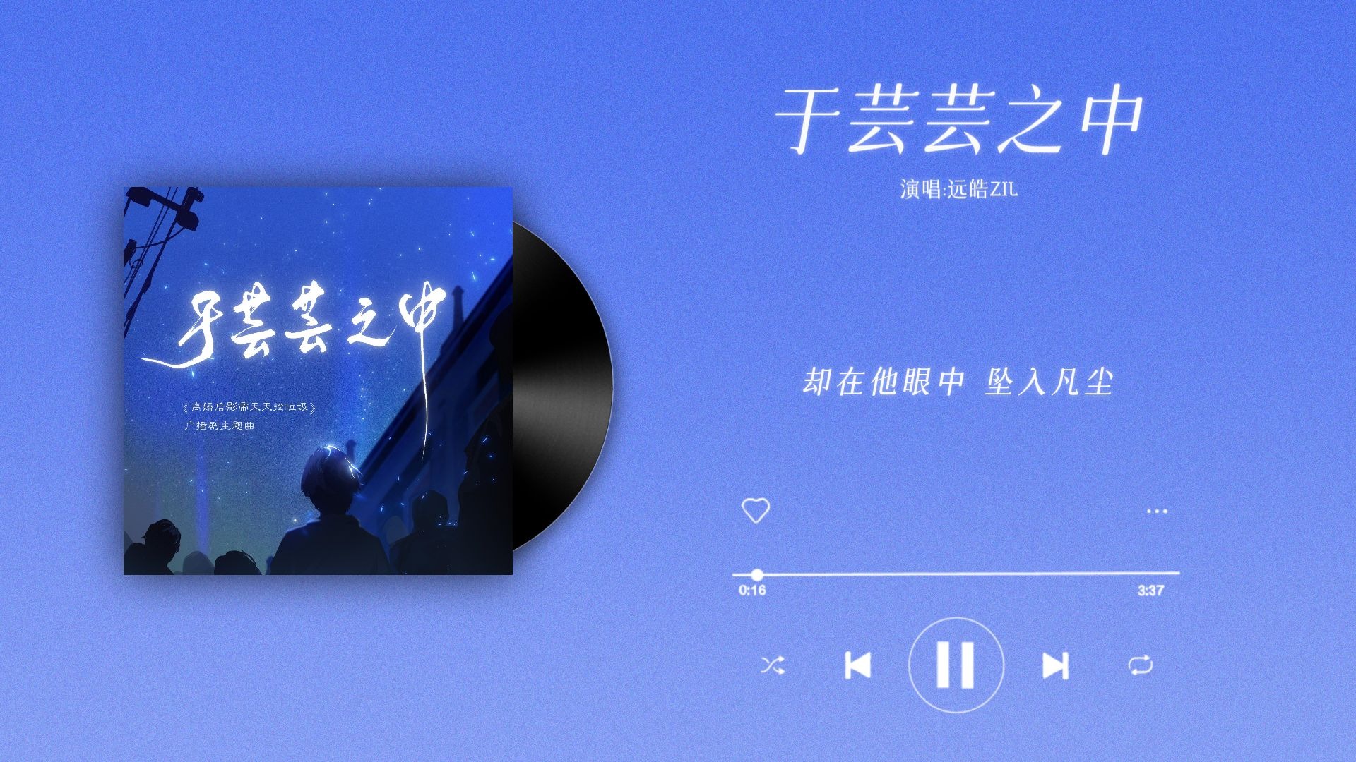 『于芸芸之中-远皓ZIL』｜离婚后影帝天天捡垃圾 第一季主题曲