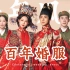 回忆杀！300秒带你看完中国百年婚服的演变，看完想结婚吗?
