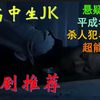 推荐：女高中生JK被“正义警察”打晕绑架，主角团焦虑寻找