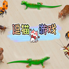 逗猫游戏 / 超上瘾 /  猫咪玩到停不下来