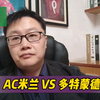 欧冠：AC米兰 VS 多特蒙德，欧冠焦点对决，米兰有望捍卫主场