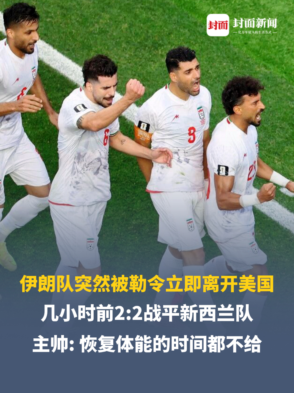 伊朗队被勒令立即离开美国