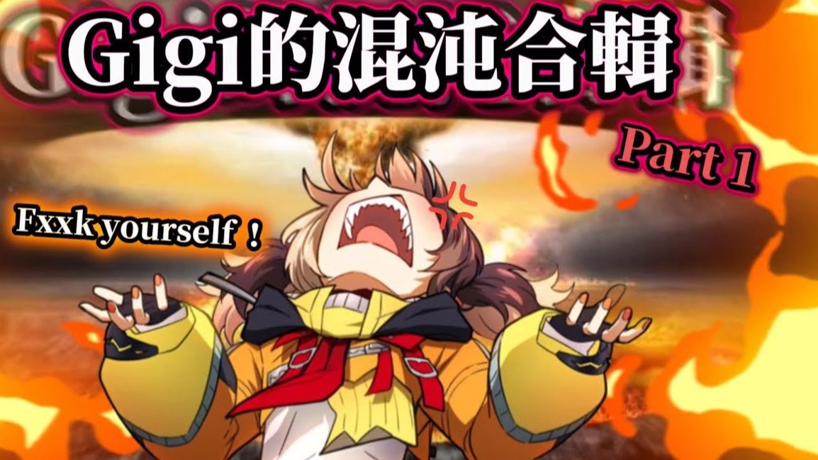 【Gigi Murin】 年度最混沌Vtuber !!! Gigi的搞笑混沌合輯 !!! 【第一集】 【HololiveEN 中譯精華】