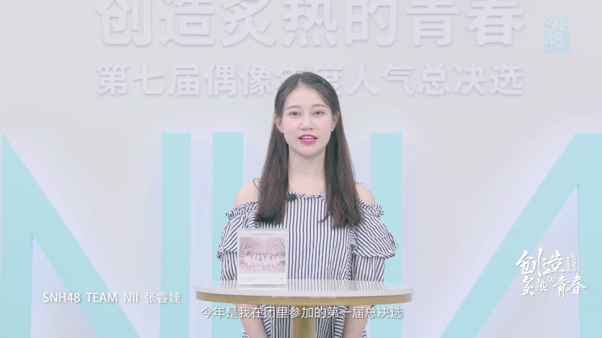 snh48张睿婕创造炙热的青春snh48group第七届总决选张睿婕个人宣言