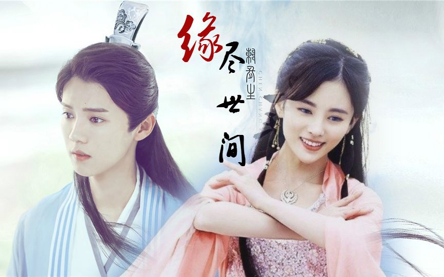【鹿晗】【鞠婧祎】【陈长生x雪飞霜】缘尽世间(古今颜值test)