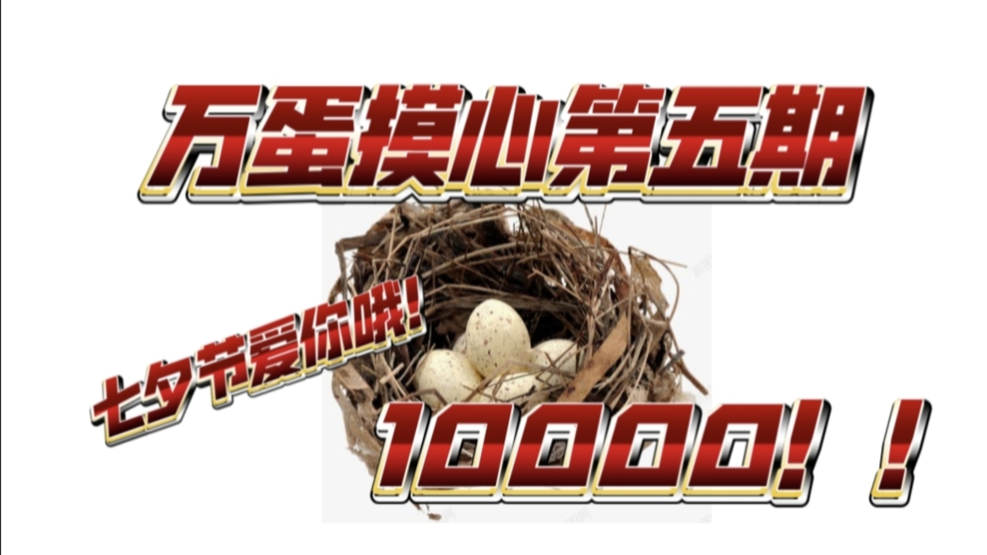 万蛋摸心第五期七夕节特供版：学委妹的秘密