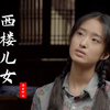 海来阿木《西楼儿女》无损音质版，歌词句句入心，听完太陶醉了