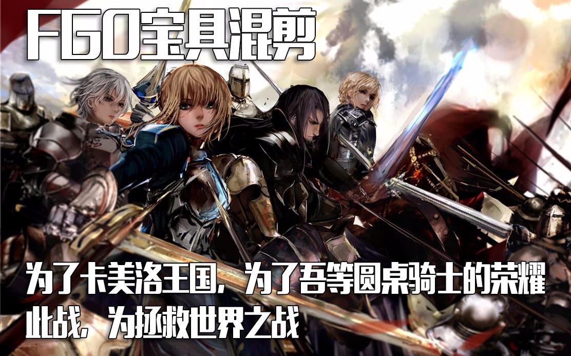 【fgo宝具混剪】为了卡美洛王国,为了吾等圆桌骑士的荣耀,此战,乃是