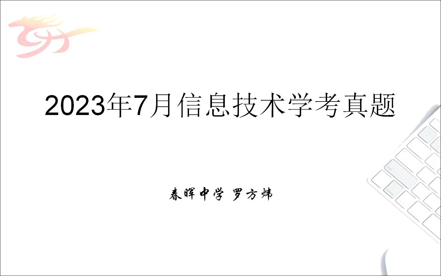 2023年7月信息技术学考真题