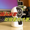 小米有品上新双摄监控摄像头，实际体验如何