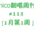 【新年快乐】nico翻唱周刊 #113 [1月第1週]