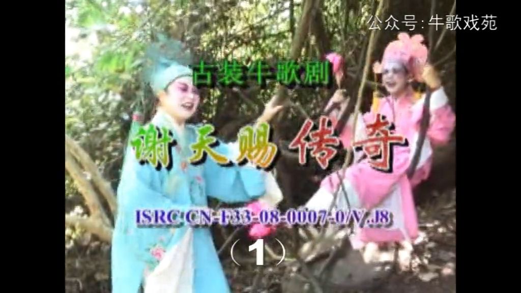 牛歌戏《谢天赐传奇》