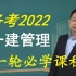 2022年一建管理-新教材精讲-朱俊文 重点推荐（ 完整版+讲义）