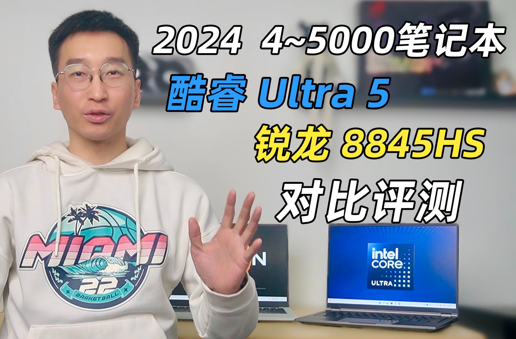 酷睿Ultra 5 125H、锐龙8845HS对比评测，2024主流笔记本，哪个更适合你？