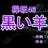 [LoveKaraoke] 欅坂46 - 黒い羊 黑羊 カラオケ KARAOKE KTV 卡拉OK