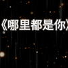 《哪里都是你》-队长
