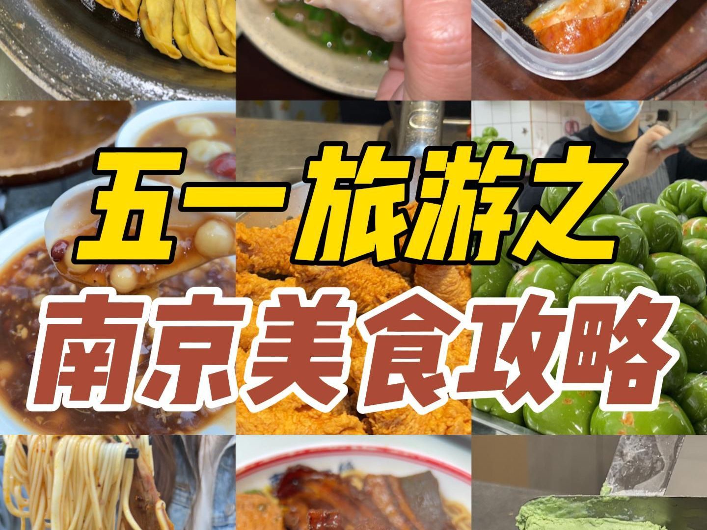 五一来南京，人均100让你吃到最正宗的地道小吃！！
