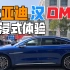 【小汪试车】比亚迪汉DM-i（22款 121KM 尊享型）