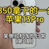 1850拿下的一台13Pro 竟然是黑改白 又又又翻车了